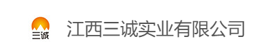 江西三诚实业有限公司