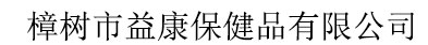 樟树市益康保健品有限公司