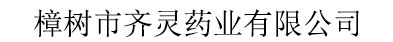 樟树市齐灵药业有限公司