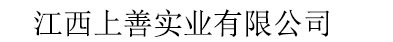 江西上善实业有限公司