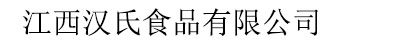 江西汉氏食品有限公司