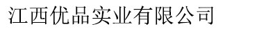 江西优品实业有限公司