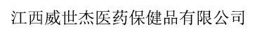 江西威世杰医药保健品有限公司