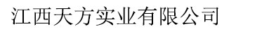 江西天方实业有限公司
