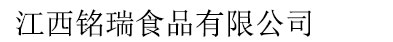 江西铭瑞食品有限公司