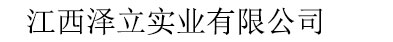 江西泽立实业有限公司