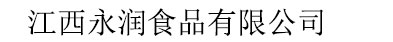 江西永润食品有限公司
